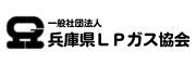 (一社)兵庫県ＬＰガス協会【プロパンガス関係 教材 問題の販売】